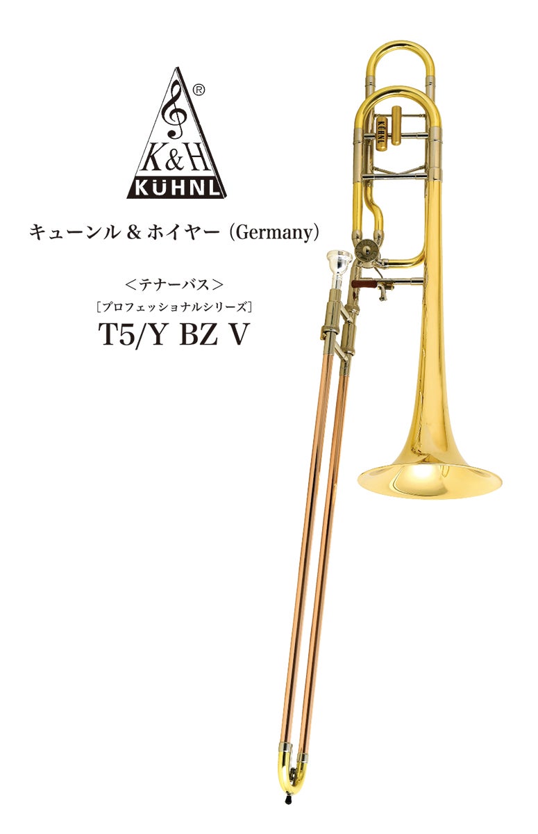 選定品 キューンル&ホイヤー テナーバストロンボーン T5/Y BZ V テナー・バストロンボーン K&H（キューンル・アンド・ホイヤー